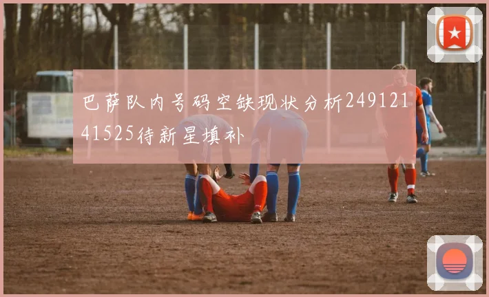 巴萨队内号码空缺现状分析24912141525待新星填补