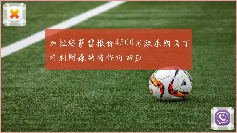 加拉塔萨雷报价4500万欧求购马丁内利阿森纳将作何回应